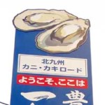 豊前海一粒牡蠣看板